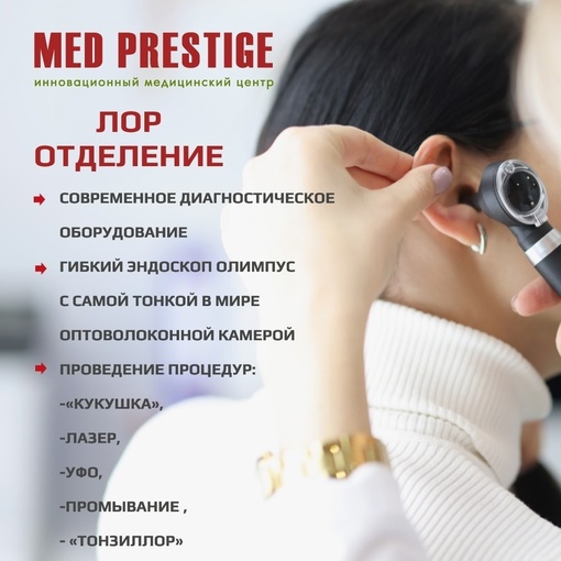 Дорогие друзья! 🙂👍
 Напоминаем, что ЛОР-отделение
 🍀МЦ "Мед Престиж🏥" работает 7 дней в неделю!  ❗На страже..