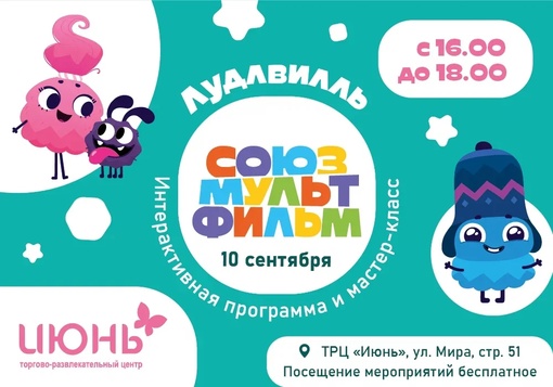 ✨ТРЦ «Июнь» в г. Мытищи и студия «Союзмультфильм» запустили совместный офлайн проект для детей –..