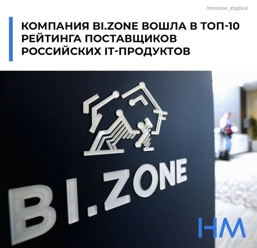 Компания BI.ZONE вошла в ТОП-10 рейтинга поставщиков российских IT-продуктов.  BI.ZONE является партнером Сбера и..