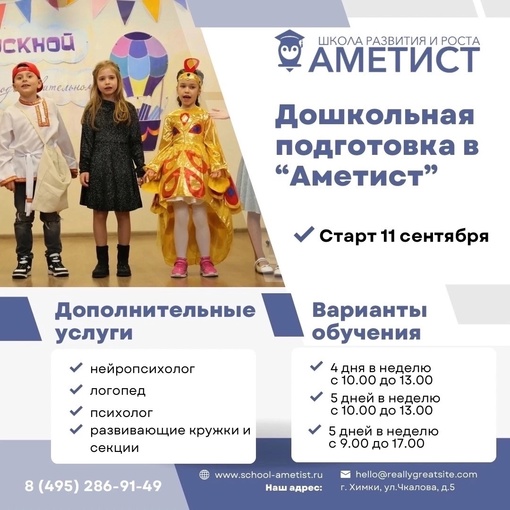 Подготовка к школе в «Аметист»!  Школа «Аметист» приглашает детей 5,5-7 лет на дошкольную подготовку...