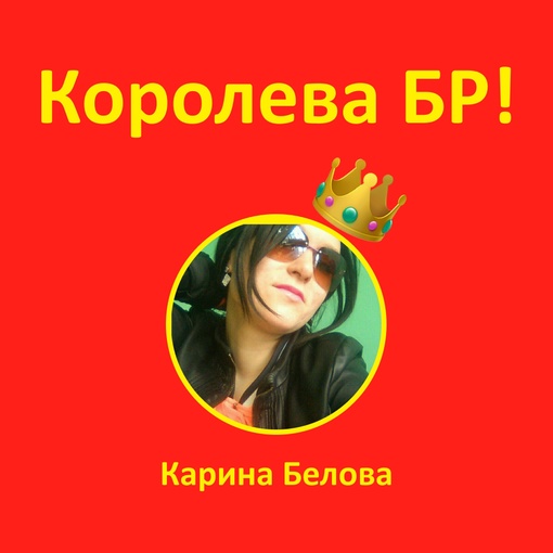 КОРОЛЕВА БР! 👑
Поздравляем Карину Белову с безоговорочной победой 🥳 На этой неделе именно она была самым..