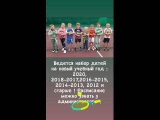 🎾Теннисный центр 
«Долгопрудный» 
проводит 
 ◦ набор детей на новый учебный год : 2020, 2018-2017,2016-2015,2014-2013, 2012 и..