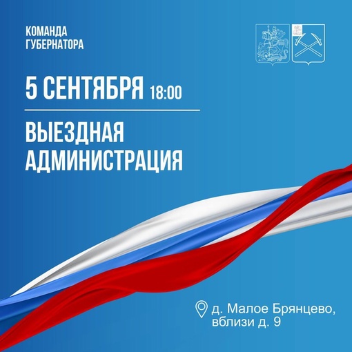 Уважаемые жители территориального отдела «Стрелковский» Г.о.Подольск! 
В д. Малое Брянцево 5 сентября..