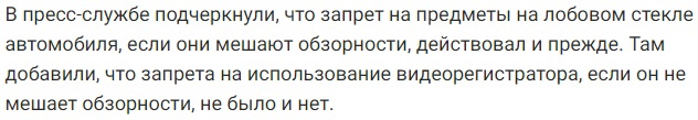 Запрет вешать гаджеты на лобовое стекло автомобиля вступил в силу в России...
....
Под запрет подпадает..