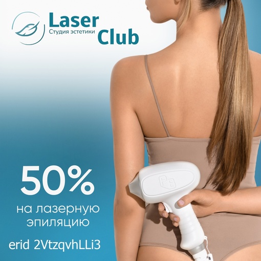 ✨ Открой для себя мир безупречной гладкости✨  Студия эстетики Laser Club🦋
Твои мечты о безупречном теле..