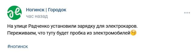 На улице Радченко установили зарядку для электрокаров.
Переживаем, что тутубудет пробка из..