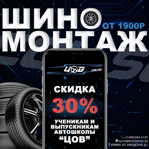 ТЕХЦЕНТР ЦОВ приглашает вас на шиномонтаж🙌🏻  📌от 1900р.  📌Ученикам и выпускникам Автошколы "ЦОВ" скидка..