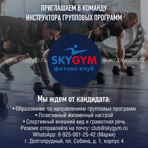 Реклама. ООО «Старый Город» 5008052289 EridФИТНЕС-КЛУБ SKY GYM ПРИГЛАШАЕТ В КОМАНДУ ИНСТРУКТОРА ГРУППОВЫХ ПРОГРАММ! 
Мы ждём от кандидата: 
- Образование..