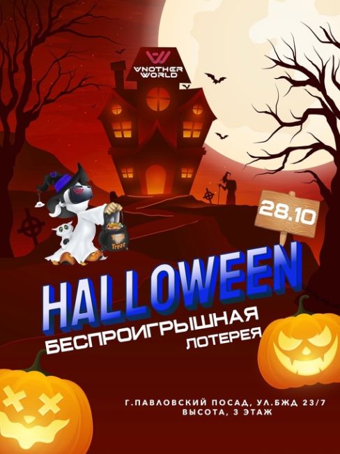 Присоединяйся к самому жуткому мероприятию этого года - Halloween от [club220916868|Another World | VR Павловский..