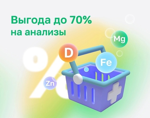 СКИДКА до 70% на АНАЛИЗЫ в ДЦ Хеликс КОРОЛЕВ!
Подпишись на нас и будь в курсе всех акций! Не успускай..