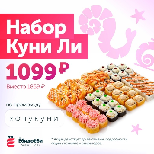 АКЦИЯ до 30.10 
Сет 2кг роллов 🍣 «Куни Ли» за 1099 р.  ТОЛЬКО по промокоду " ХОЧУКУНИ " - 1 день  🔥БЕСПЛАТНАЯ..