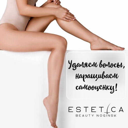 Запишись на первую процедуру диодной лазерной эпиляции в ESTETICA BEAUTY NOGINSK и получи скидку 50%. Мы работаем на..