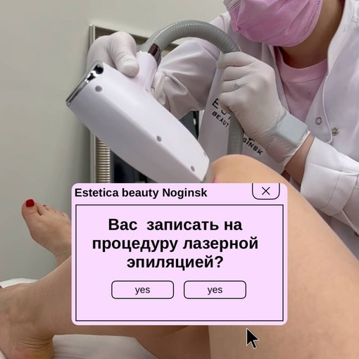 Запишись на первую процедуру диодной лазерной эпиляции в ESTETICA BEAUTY NOGINSK и получи скидку 50%. Мы работаем на..