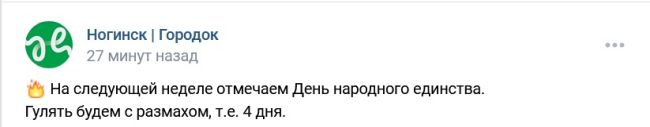 🔥 На следующей неделе отмечаем День народного единства.
Гулять будем с размахом, т.е. 4 дня.  🎉 Но главное..