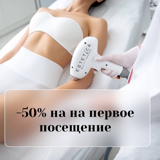 Запишись на первую процедуру диодной лазерной эпиляции в ESTETICA BEAUTY NOGINSK и получи скидку 50%. Мы работаем на..