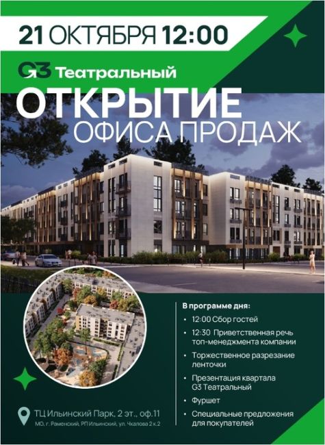 Друзья, 21.10 в 12 часов дня мы, застройщик квартала G3 Театральный, открываем наш офис продаж. ❤ 
🏗 Это праздник..