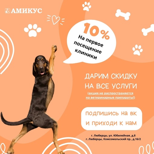 ДАРИМ СКИДКУ ЗА ПОДПИСКУ 😎🔥  В ветеринарной клинике 🐾 АМИКУС ВЕТ ([club28698014|@amicuscenter]) стартовал 🍂 осенний..