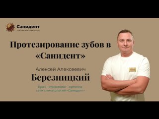 ☀Протезирование зубов в «Санидент»  Об этом рассказывает Березницкий Алексей..