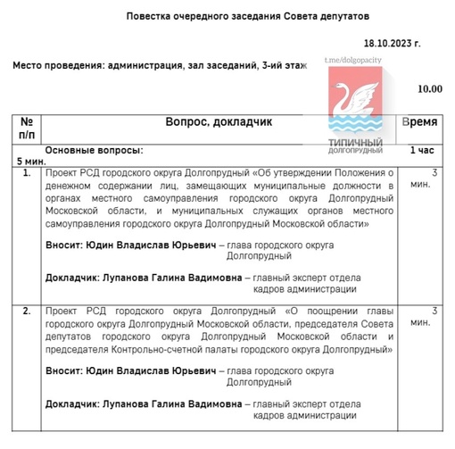 Сегодня Совет депутатов принял предложение Юдина В.Ю. о поощрении главы г.о. Долгопрудный, председателя СД и..