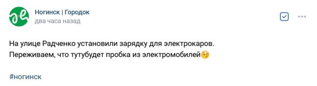 На улице Радченко установили зарядку для электрокаров.
Переживаем, что тутубудет пробка из..