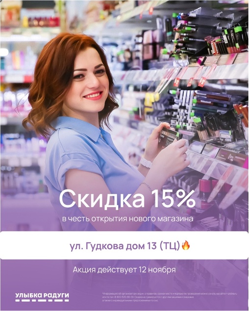 Скидка 15% на бытовую химию и косметику «Улыбка радуги» в честь открытия нового магазина в городе Жуковский..