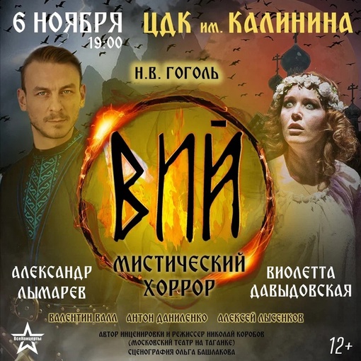 Премьера! [club222643247|Спектакль «Вий» в Королёве!] 6 ноября, ЦДК имени Калинина. Купите электронный билет по..