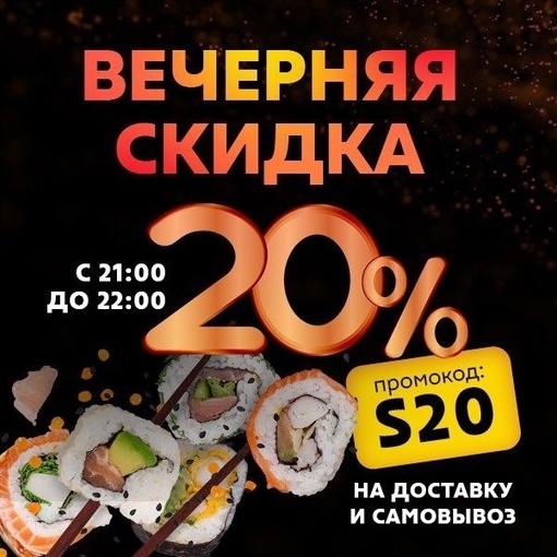 Моккано|Территория суши и пиццы 🍣🍕 
🎉 МЫ ОТКРЫЛИСЬ 🎉 
Дорогие гости! 
С 21:00 до 22:00 
Дарим скидку 20% на..