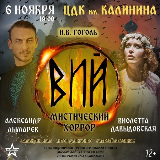 Премьера! Спектакль «Вий» в Королёве! 6 ноября, ЦДК имени Калинина. Скидка 20% по промокоду ВИЙ20 на билеты от 1600..