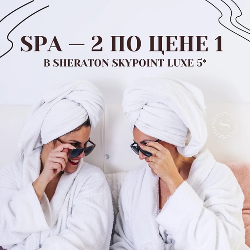 Расслабьтесь и насладитесь SPA-программой по цене 2 за 1 в [club88690228|Sheraton Skypoint Luxe Hotel]  Получите невероятную..