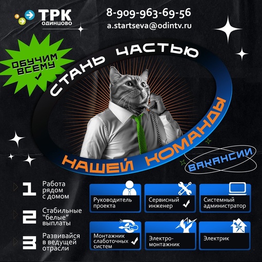 Стань частью команды ТРК «Одинцово» 🤝  Компания находится в активном поиске новых сотрудников. Если вы..