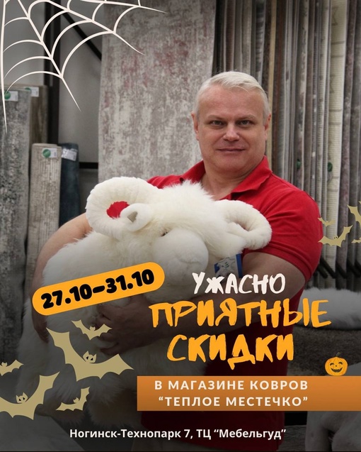 Ужасно приятные скидки в магазине ковров [club217094971|@teploemestechko_msk] ! 🎃 
👻 Ковры из Бельгии, Турции и Индии!..