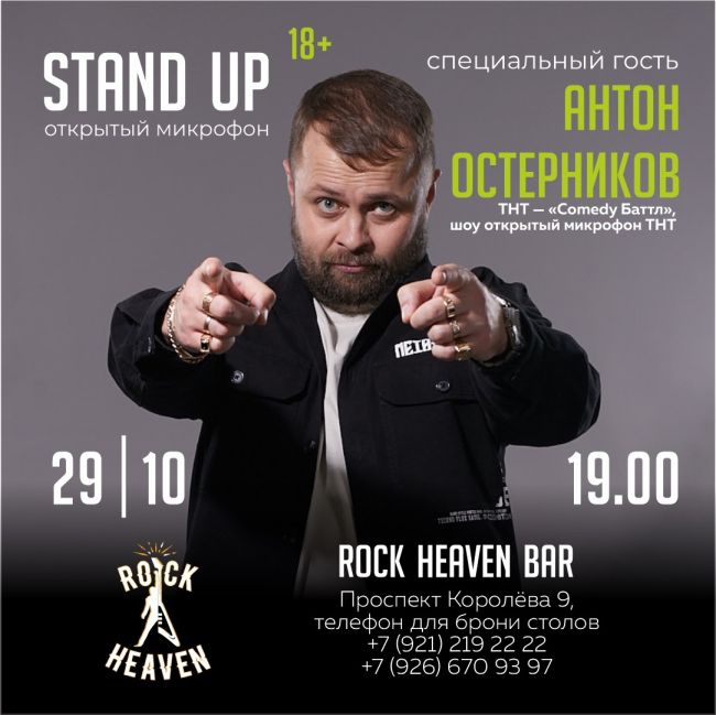 В это воскресенье StandUp-концерт в Королеве!  29 октября в 19:00 в Rock Heaven Bar стендап в формате Открытый микрофон (это..