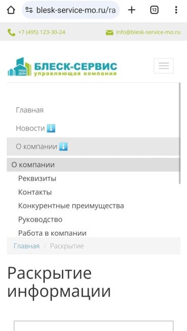 Всем привет!  Наши УК становятся всё дальше и дальше от жителей. У нас сменилась УК, теперь это "Блеск-Сервис"..