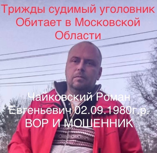 😡😡😡 ВНИМАНИЕ ВСЕМ !!!  Чайковский Роман Евгеньевич 02.09.1980 г.р. ТРИЖДЫ СУДИМЫЙ УГОЛОВНИК 🐓🐓🐓!!! Уроженец..