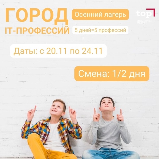 Компьютерная Академия ТОП приглашает в Осенний IT-Лагерь детей от 7 до 14 лет❗ 
Тема лагеря: Город профессий:..