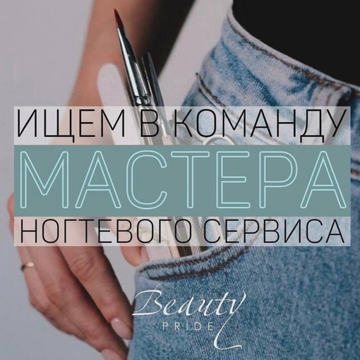 https://vk.com/beautypride.zhuk  HOT-новость! 🔥 В нашей студии маникюра открыта вакансия мастера маникюра!  📍Ты мечтаешь о..