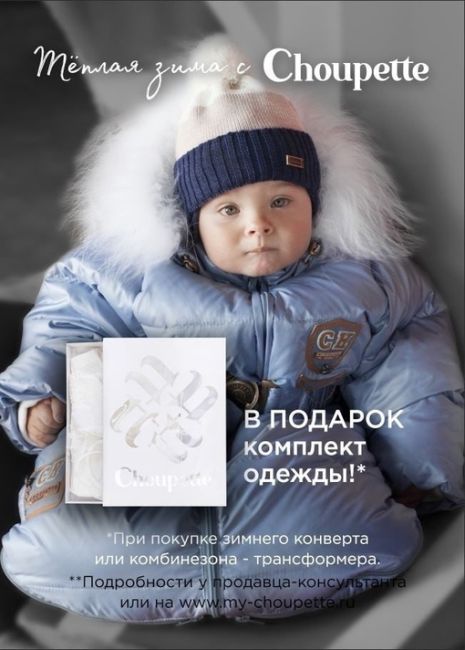 erid: 2VtzqwZfsSv
Choupette дарит подарки малышам! При покупке зимнего конверта или конверта-трансформера или..