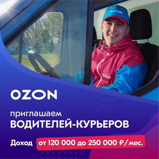 Водитель-курьер в команду OZON 
Доход от 120 000 до 250 000 руб. / месяц 
Чем предстоит заниматься: Доставлять товары..