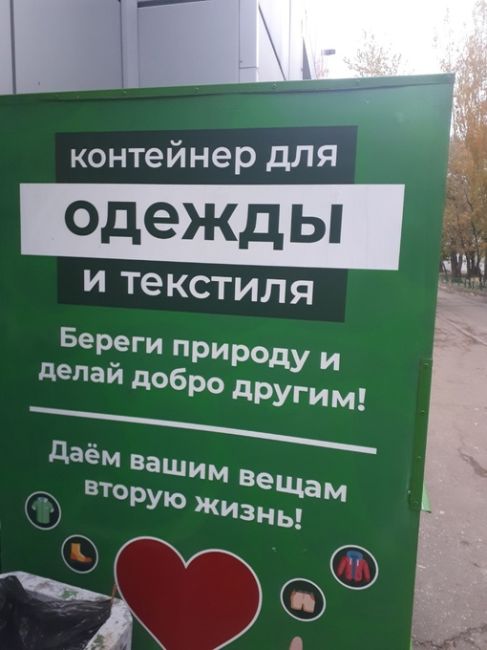 💚 Для сбора одежды и текстиля.(зелёные)
 В них можно положить
 одежду и обувь, которые затем пойдут на..