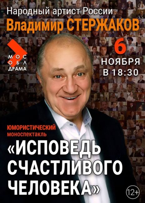 6 ноября в 18:30, известный актер, народный артист РФ Владимир Стержаков в Ногинском театре! 
На его счету - около..