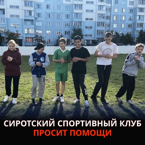Друзья, обращаемся ко всем вам! Мы проект "Крылья Жизни": с 2022 года тренируем детей сирот по всей России...