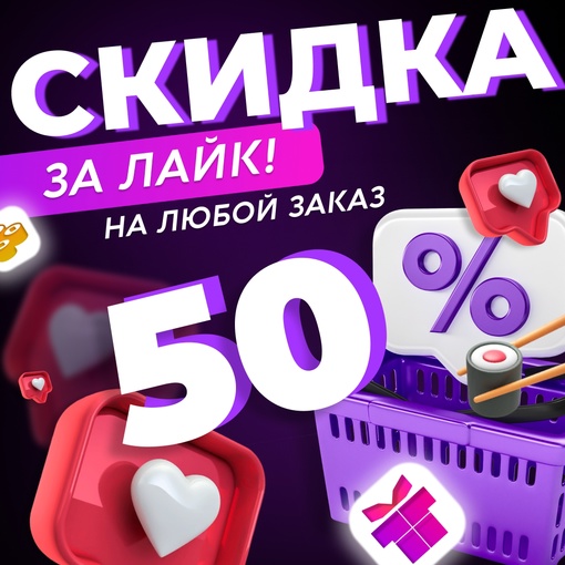 Дарим скидку 50% за лайк на любой заказ! 
Итоги 26.10 
Приложение SHIKADO доступно на платформах: 
App Store: https://clck.ru/Xtyq9..