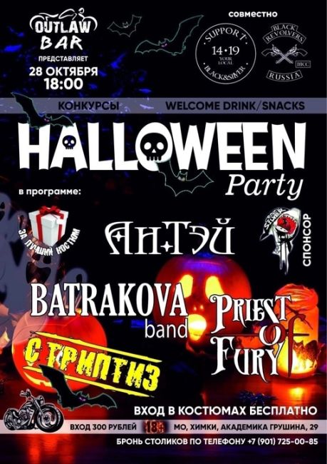 🎃HALLOWEEN PARTY 🎃
28/10/2023
Начало в 18:00
ВХОД 300 рублей
ВХОД в костюмах БЕСПЛАТНО!!  В программе музыкальные..