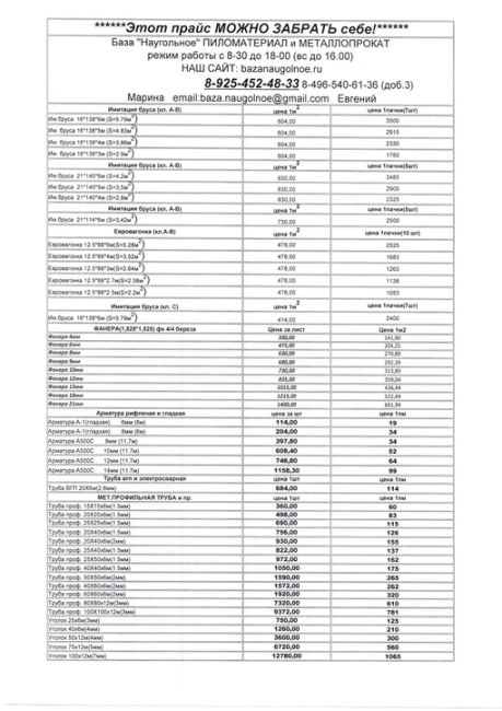 БАЗА "НАУГОЛЬНОЕ". В НАЛИЧИИ ПИЛОМАТЕРИАЛЫ И МЕТАЛЛОПРОКАТ ПО ДОСТУПНЫМ ЦЕНАМ( см прайс или сайт) !!!
bazanaugolnoe.ru..