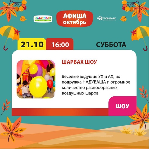 Программа на выходные!🤩⁣⁣⠀⁣⁣⠀
⁣⁣⠀
🎈21.10 (суббота) 16.00 «Шарбах Шоу».⁣⁣⠀
⁣⁣⠀
🦢22.10 (воскресенье) 15.00..