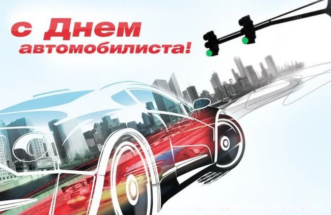 С Днём автомобилиста! 🚗  В последнее воскресенье октября в России отмечается праздник работников..