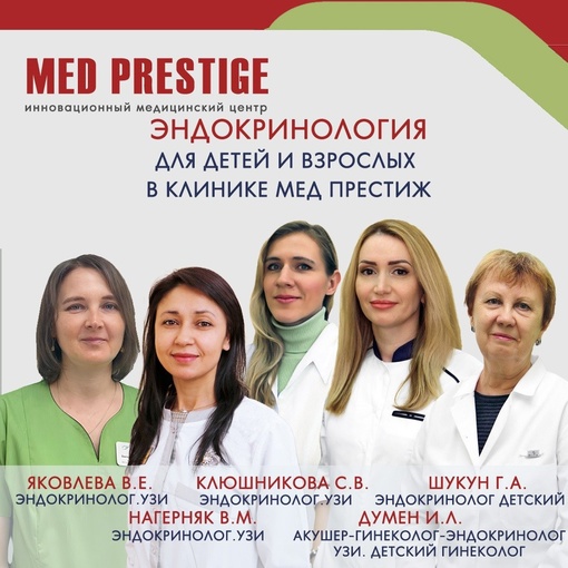 👩🏻‍⚕️👨‍⚕️Отделение эндокринологии в клинике Мед Престиж🏥  ☝️Эндокринолог – это врач, который..