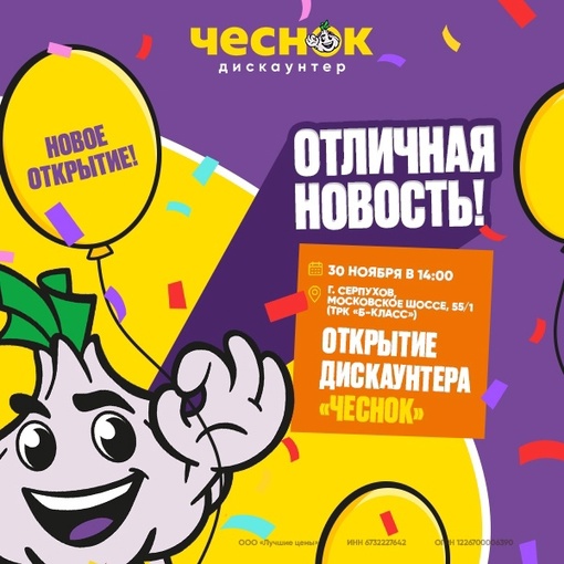 Ура! В Серпухове открывается продуктовый дискаунтер «Чеснок»! 🔥  Приходите 30 ноября в 14.00 на праздничное..