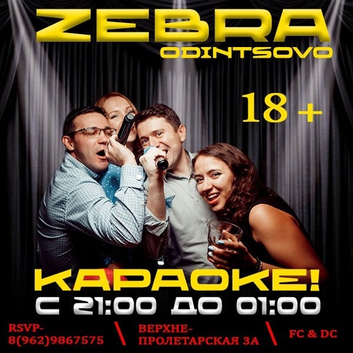 3-х дневный марафон в ночном клубе Zebra 18+🎉  • Пятница: Вечер караоке с 21:00 до 1:00, после вы отправьтесь в..