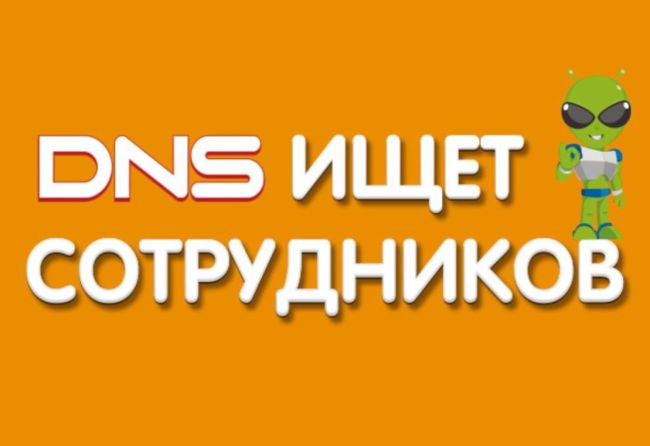 Erid: 2Vtzqx9aQnc  Требуются продавцы консультанты в магазины DNS Одинцово  ЗП от 56 000 до 118 000 руб.  DNS – это крупная..